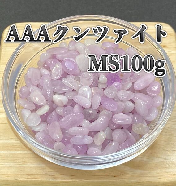 【感情の傷を癒す】天然石 AAAクンツァイトMS さざれ石 100g