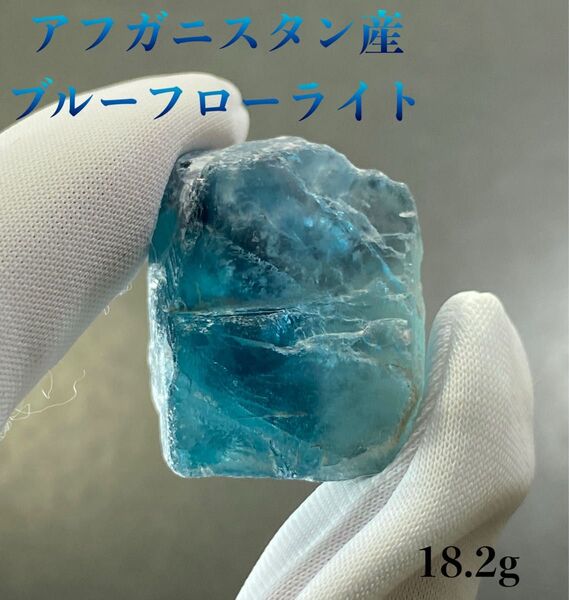 【感情の癒し】天然石 アフガニスタン産ブルーフローライト原石18.2g