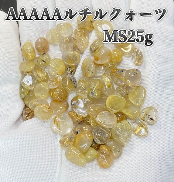 【金運・財運アップ】天然石 AAAAAルチルクォーツMSさざれ石25g巾着付き
