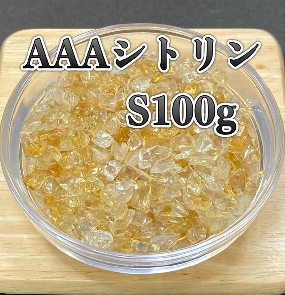 【金運の石】天然石 AAAシトリンS さざれ石 100g