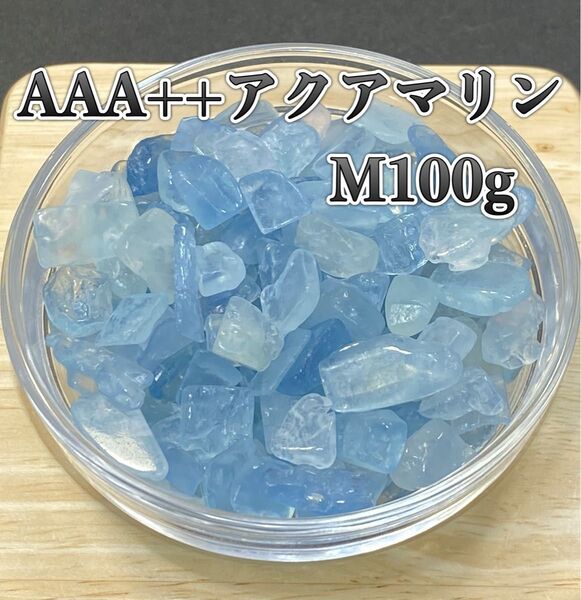 【感情の浄化】天然石 AAA++アクアマリンM さざれ石 100g