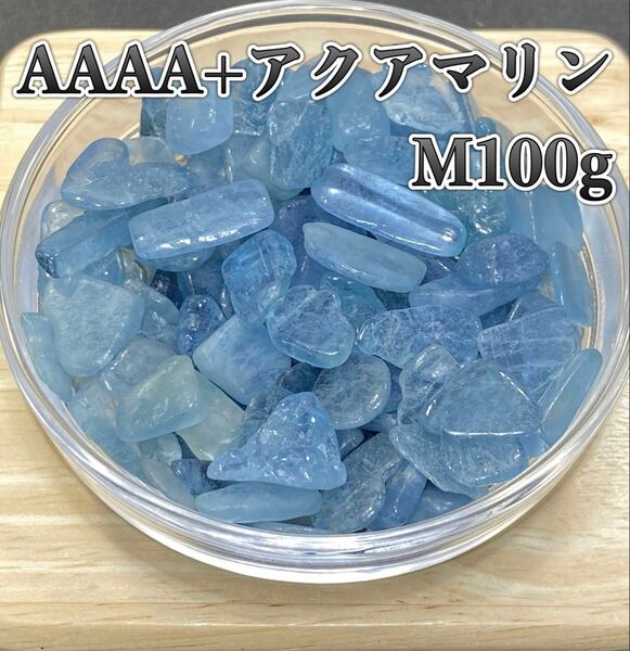 【感情の浄化】天然石 AAAA+アクアマリンM さざれ石 100g