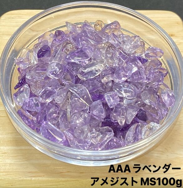 【浄化と癒し】天然石 AAAラベンダーアメジストMS さざれ石 100g