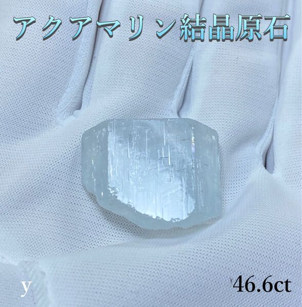 【パキスタン・シガーバレー産】天然石 アクアマリン結晶原石 46.6ct
