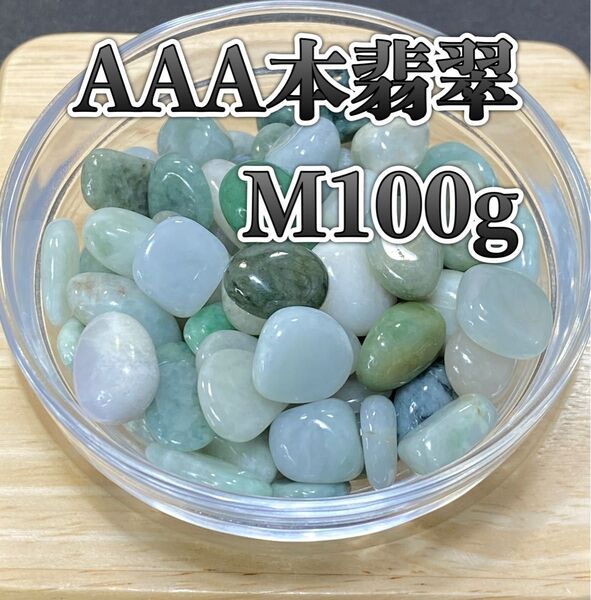 【人生の成功と繁栄】天然石 AAA本翡翠M さざれ石 100g