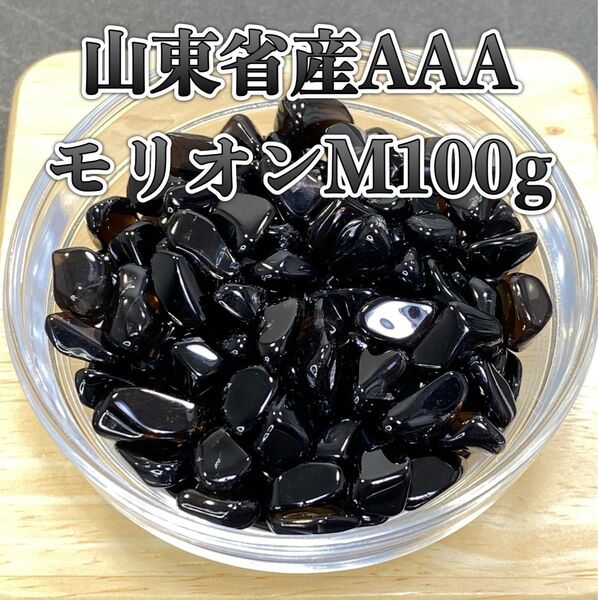 【強力な邪鬼払い・魔除け】天然石山東省産AAAモリオンM さざれ石 100g