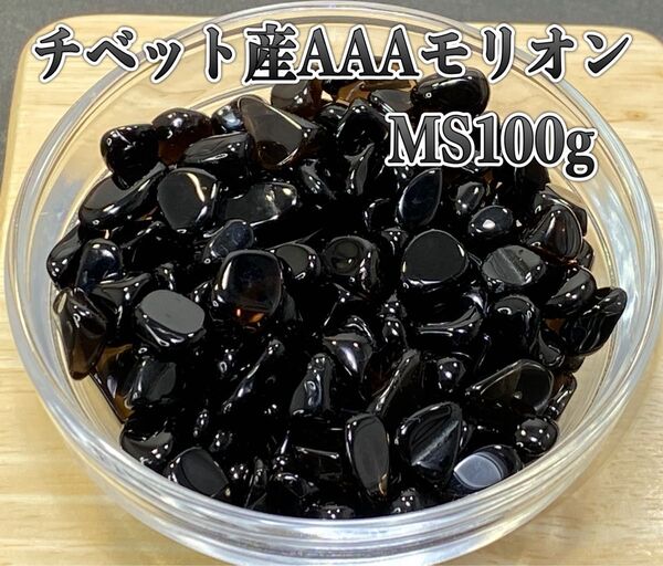 【強力な邪鬼払い・魔除け】天然石チベット産AAAモリオンMSさざれ石 100g