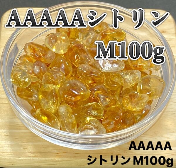 【金運の石】天然石 AAAAAシトリンM さざれ石 100g