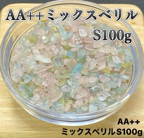 【恋愛成就・心身の癒し】天然石 AA++ミックスベリルS さざれ石100g