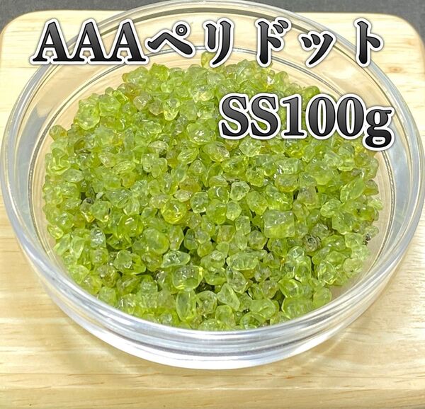 【ポジティブなエネルギー】天然石 AAAペリドットSS さざれ石 100g
