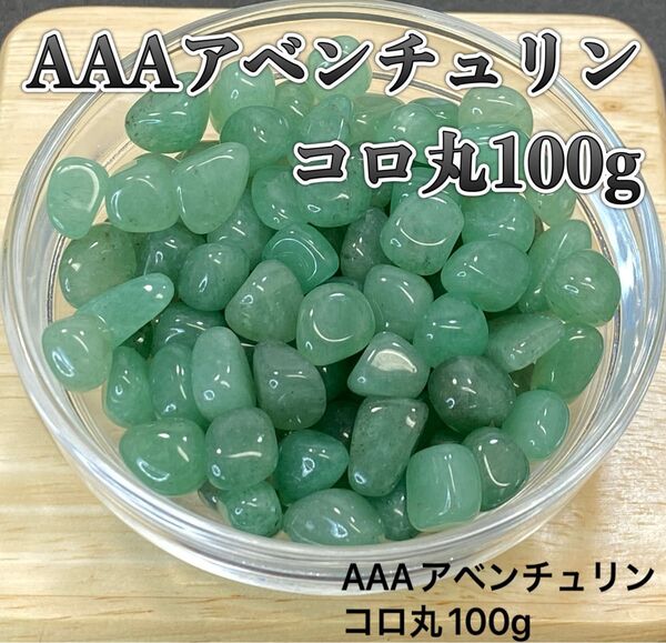 【エネルギーの掃除】天然石 AAAアベンチュリン・コロ丸 さざれ石 100g
