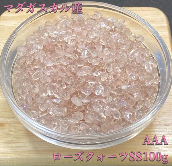 【美しい女性へ】天然石 マダガスカル産AAAローズクォーツSS さざれ石 100g