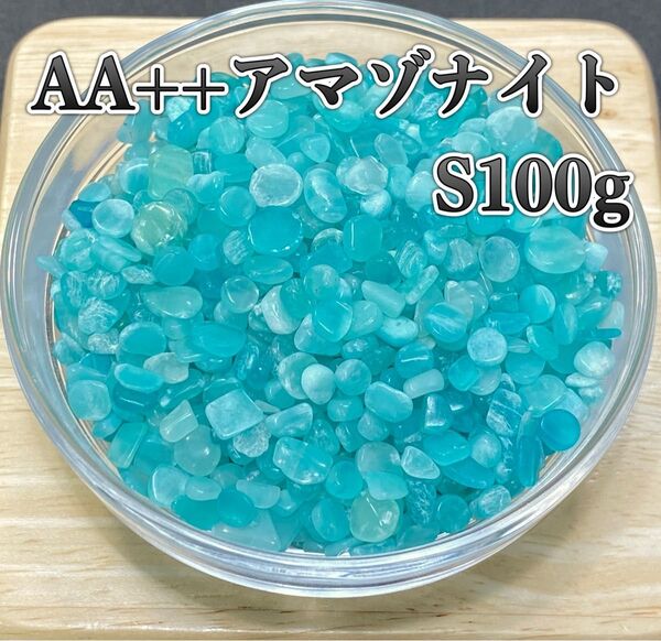 【明るい希望】天然石 AA++アマゾナイトS さざれ石100g