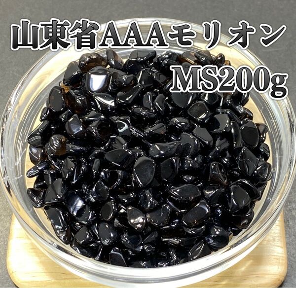 【強力な邪鬼払い・魔除け】天然石山東省産AAAモリオンMSさざれ石 200g