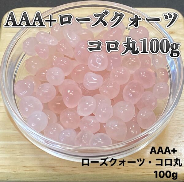 【魅力的な女性へ】天然石 AAA+ローズクォーツ・コロ丸 さざれ石 100g