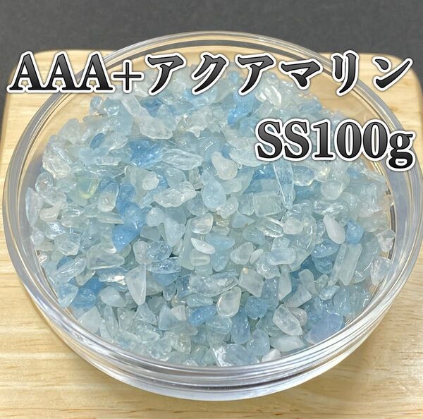 【感情の浄化】天然石 AAA+アクアマリンSS さざれ石 100g