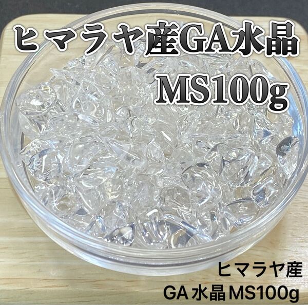【最高品質・浄化】天然石 ヒマラヤ産GA水晶MS さざれ石 100g