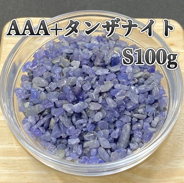 【人生を良い方向へ】天然石 AAA+タンザナイトS さざれ石 100g