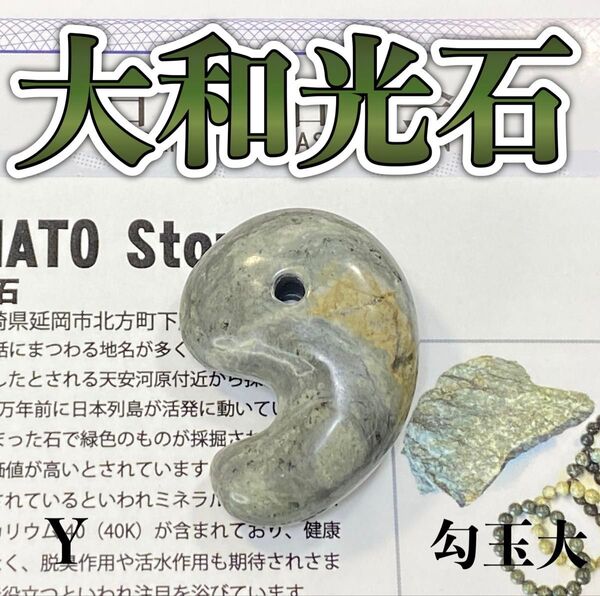 【日本銘石】 天然石 大和光石勾玉グリーン大