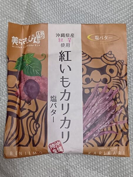 未開封 沖縄 宮古島 限定 紅いもカリカリ 塩バター