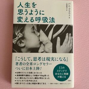 人生を思うように変える呼吸法 パム・グラウト/著 小林玲子/訳