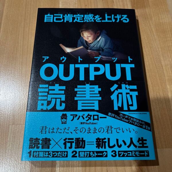 自己肯定感を上げるOUTPUT読書術 アバタロー/〔著〕