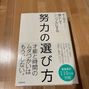 努力の選び方 減らしてシンプルにする 井上裕之/著