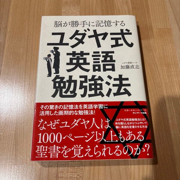脳が勝手に記憶するユダヤ式英語勉強法 加藤直志/著