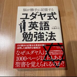 脳が勝手に記憶するユダヤ式英語勉強法 加藤直志/著