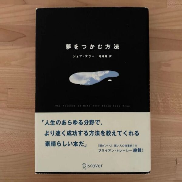 夢をつかむ方法/ジェフケラー (著者) 弓場隆 (訳者)