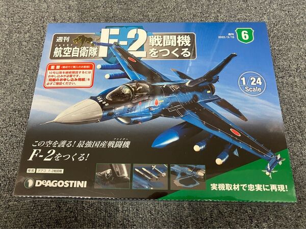 ★ デアゴスティーニ 1/24 週刊 JASDF 航空自衛隊 F-2戦闘機をつくる No.6 未開封品