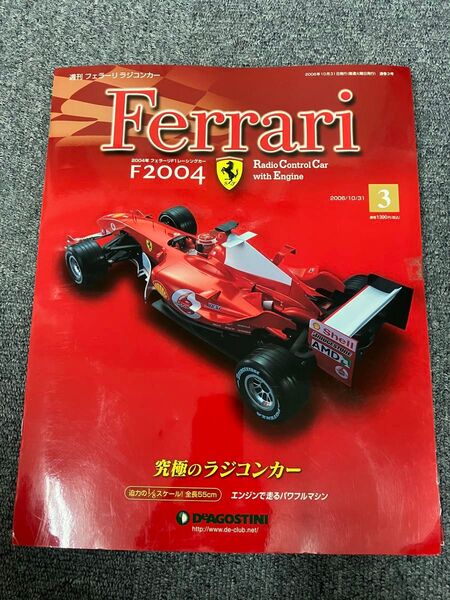 ★ デアゴスティーニ 1/8 週刊 フェラーリ ラジコンカー F2004 No.3 未組立品