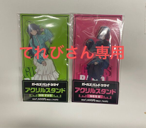 ガールズバンドクライ アクリルスタンド