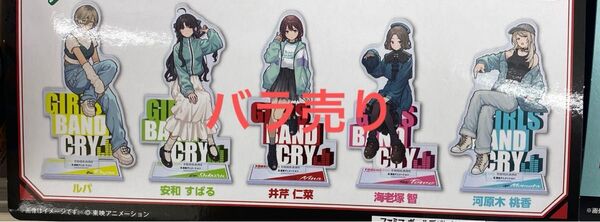 ガールズバンドクライ アクリルスタンド クリアファイル