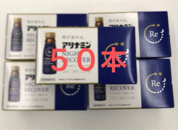 《アリナミン製薬》 アリナミンナイトリカバー 50mL 【指定医薬部外品】 50本