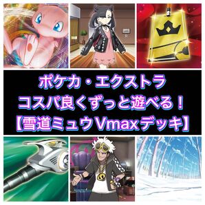 【ポケカ】ずっと遊べる!雪道ミュウVmax #値下 7,980円→