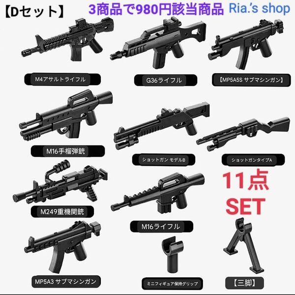 LEGOレゴ互換 銃 Dセット 武器 ショットガン マシンガン ライフル 特殊部隊