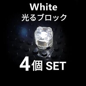LEGOレゴ互換 光るブロック 4個セット ライト 照明 イルミネーション キラキラ 発光
