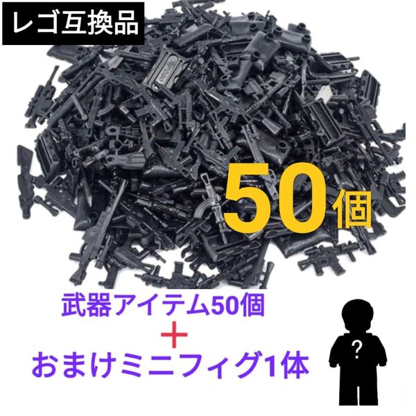LEGOレゴ互換 銃 武器 50個 フィギュア付き 特殊部隊 SWAT ライフル マシンガン