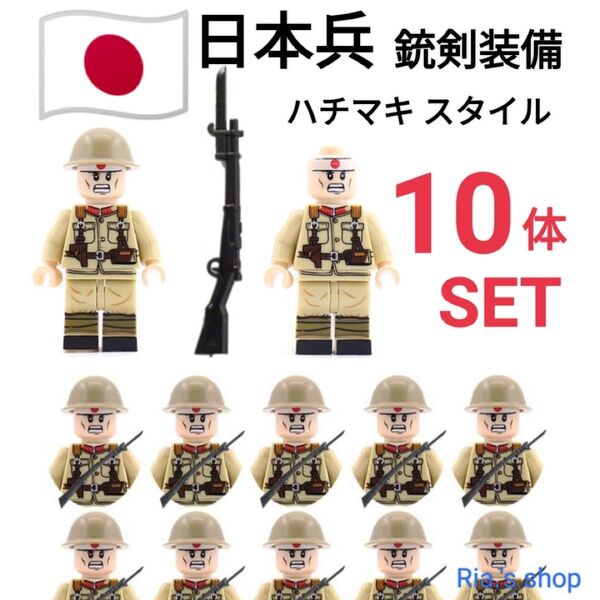 LEGOレゴ互換 日本軍 ハチマキ 10体 銃剣付き 日本兵 兵隊 フィギュア ミリタリー