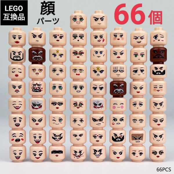 LEGOレゴ互換 顔パーツ スキンカラー 66個 頭 フェイス ヘッドパーツ