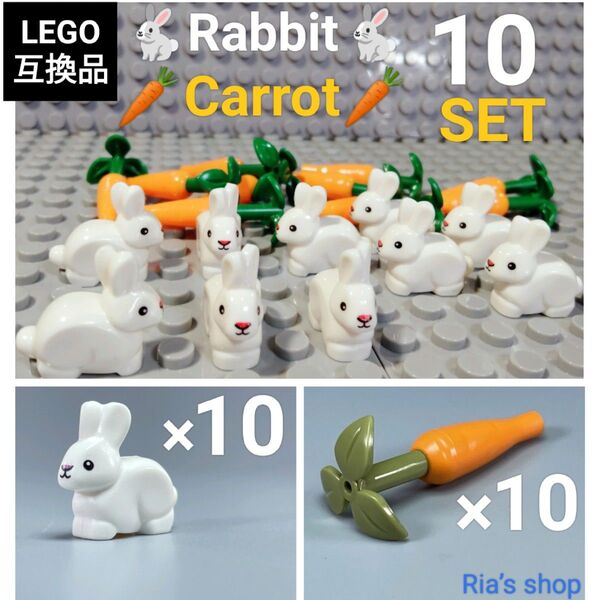 LEGOレゴ互換 うさぎ フィギュア 10個 人参付き 動物 ペット ウサギ