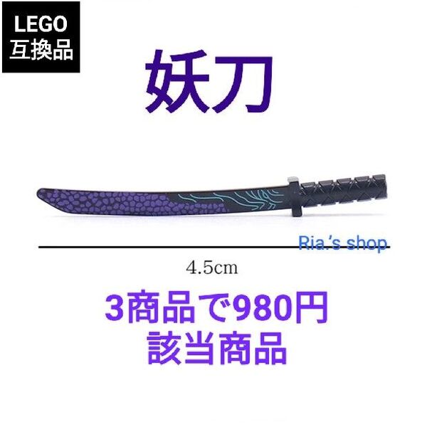 LEGO互換 レゴ武器 妖刀 大剣 騎士 剣士 戦士 武士 忍者 日本刀