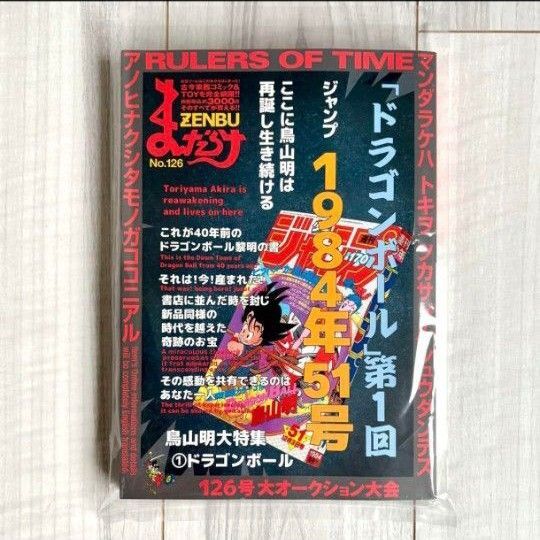 まんだらけZENBU No.126 ドラゴンボール 鳥山明