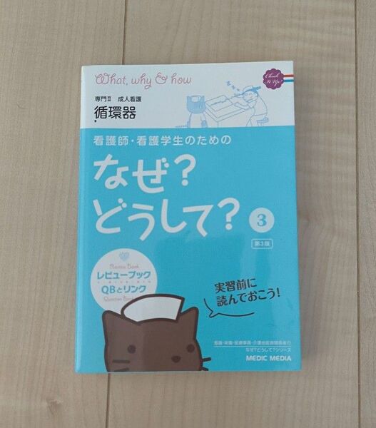 看護師・看護学生のためのなぜ?どうして?循環器 専門Ⅱ成人看護