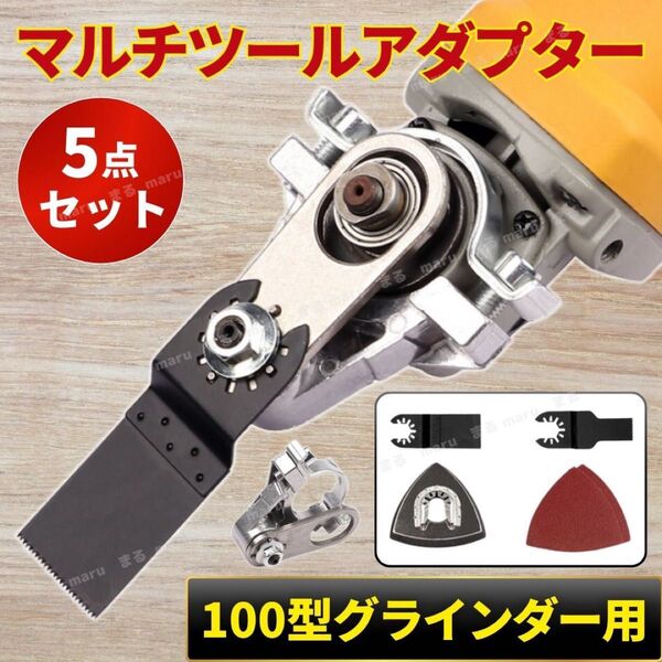 マルチツール アダプター ディスクグラインダー 変換アダプター アタッチメント カットソー 100型 工具 替刃 アングル ヘッド
