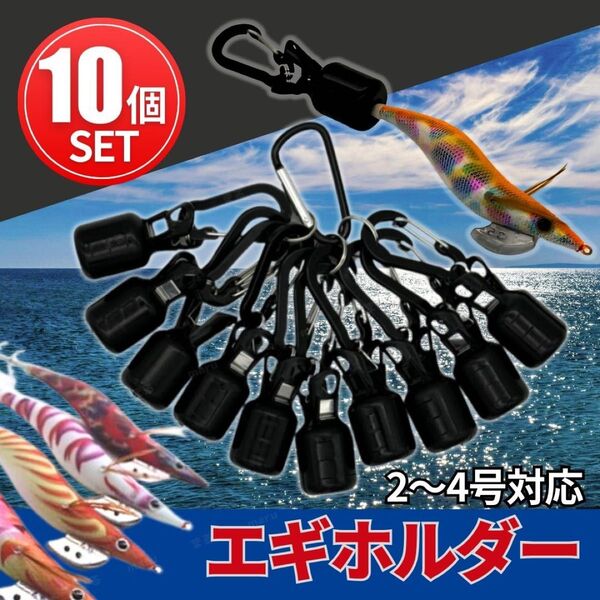 エギ カバー ホルダー ケース 10個 カラビナ付き フックカバー エギング 餌木 釣り具 針 ケンサキ スルメ アオリ イカ
