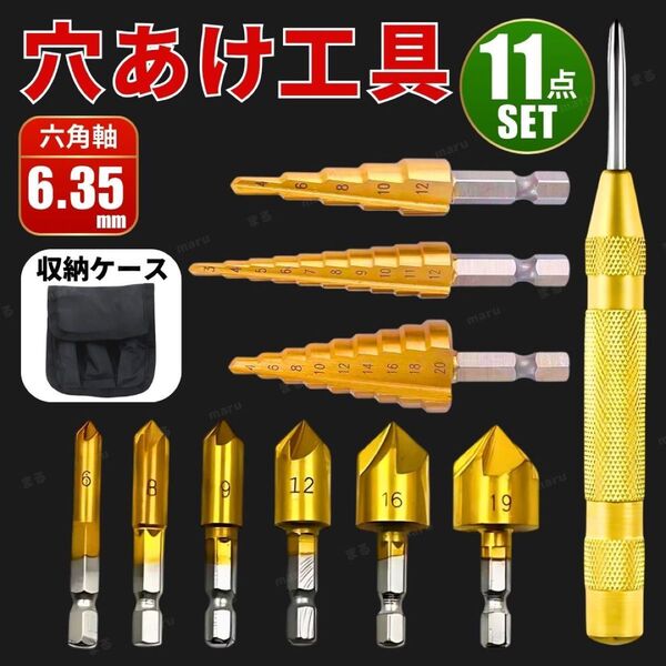 ステップドリル 面取りカッター ビット センターポンチ バリ取り 工具セット DIY 電動ドリル インパクトドライバー 六角軸