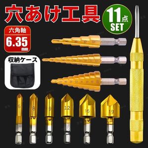 ステップドリル 面取りカッター ビット センターポンチ バリ取り 工具セット DIY 電動ドリル インパクトドライバー 六角軸