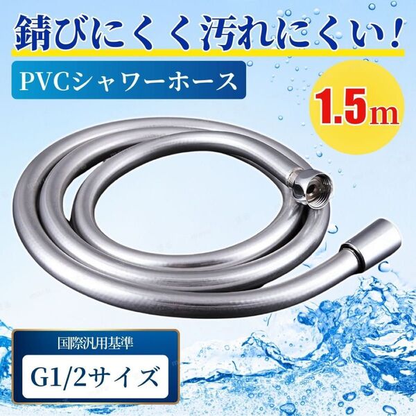 シャワー ホース PVC 1.5m G1/2 交換 延長 取付 簡単 汎用 TOTO INAX SANEI KAKUDAI 防カビ